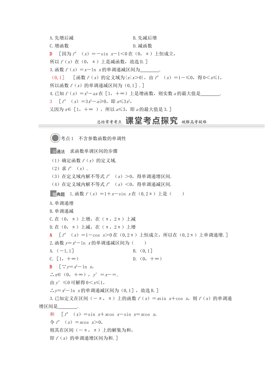 高考数学一轮复习 第三章 导数及其应用 3.2 利用导数解决函数的单调性问题教学案 苏教版-苏教版高三全册数学教学案_第2页
