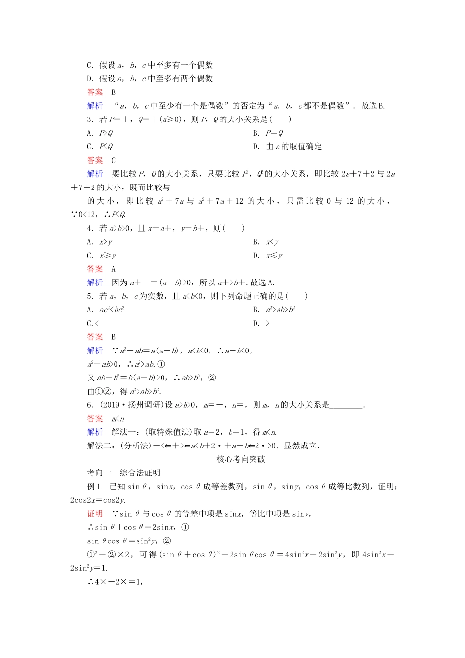 高考数学一轮复习统考 第12章 算法初步、复数、推理与证明 第4讲 直接证明与间接证明学案（含解析）北师大版-北师大版高三全册数学学案_第2页