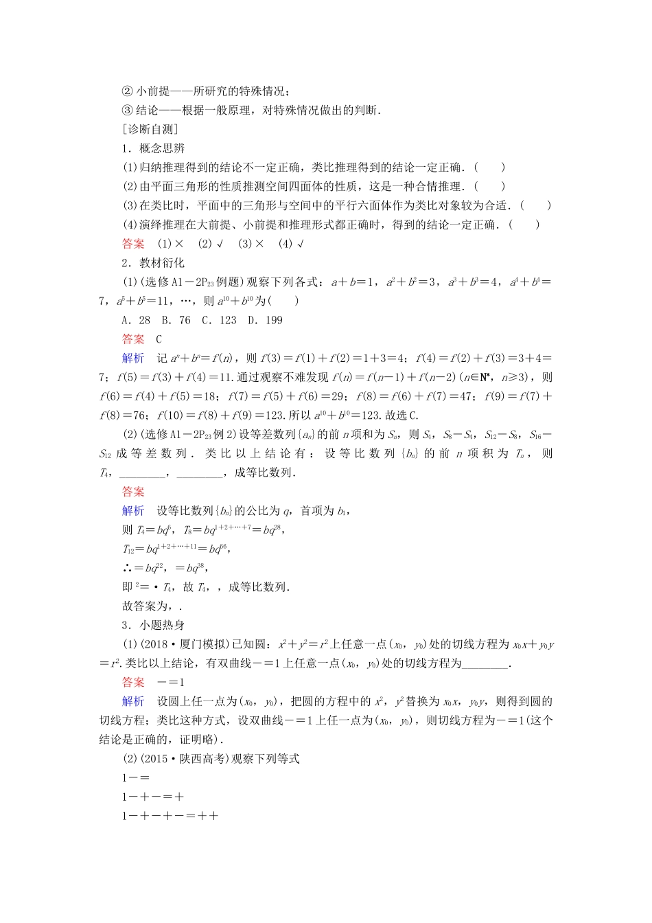 高考数学一轮复习 第11章 算法、复数、推理与证明 11.3 合情推理与演绎推理学案 文-人教版高三全册数学学案_第2页