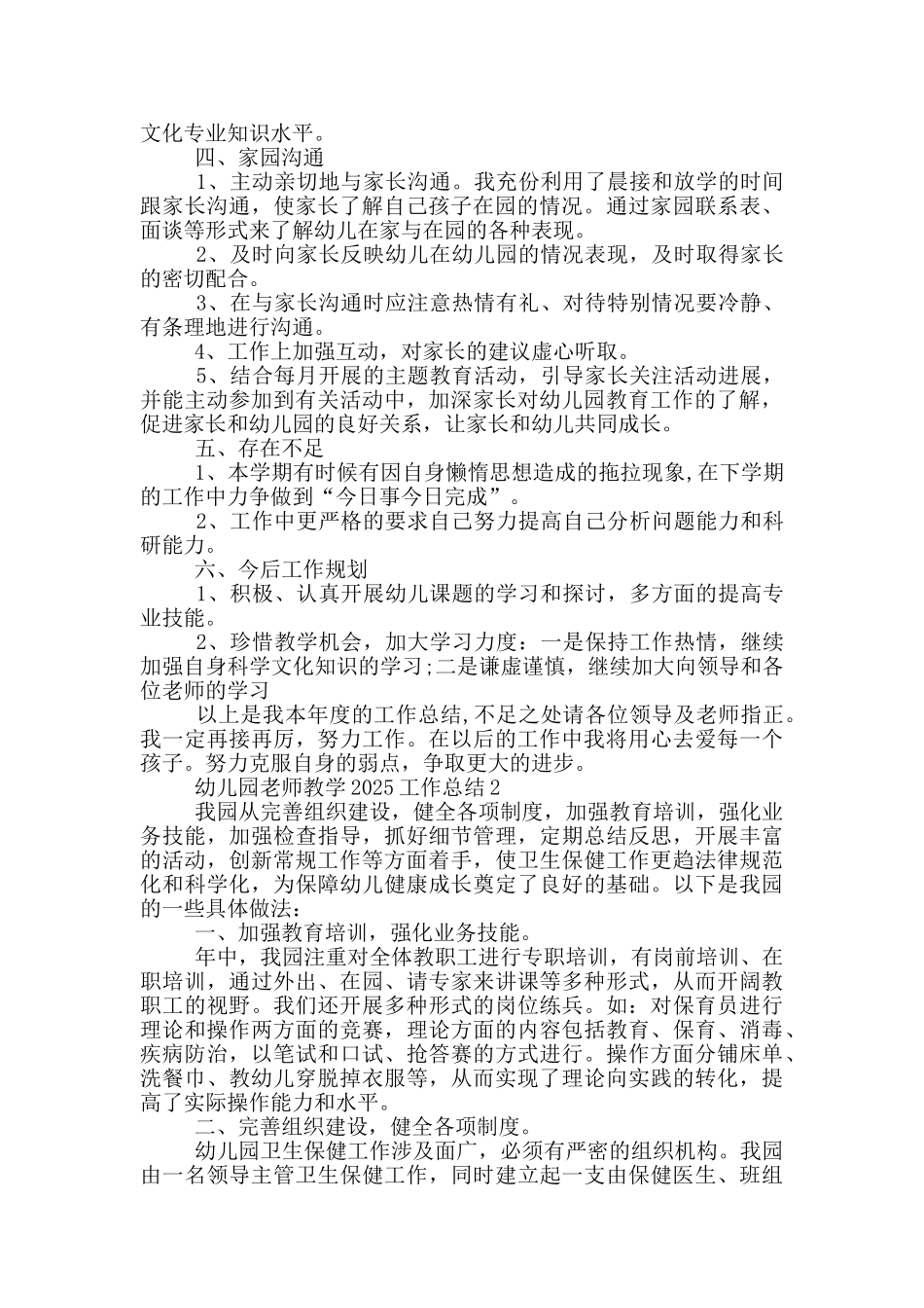 幼儿园老师教学2025工作总结_第2页