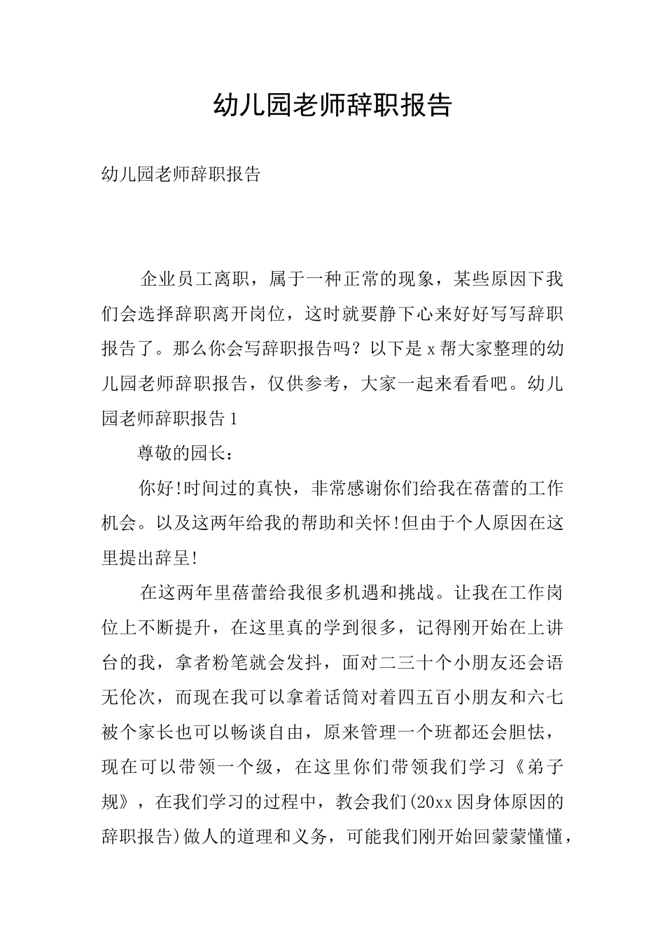幼儿园老师辞职报告_第1页