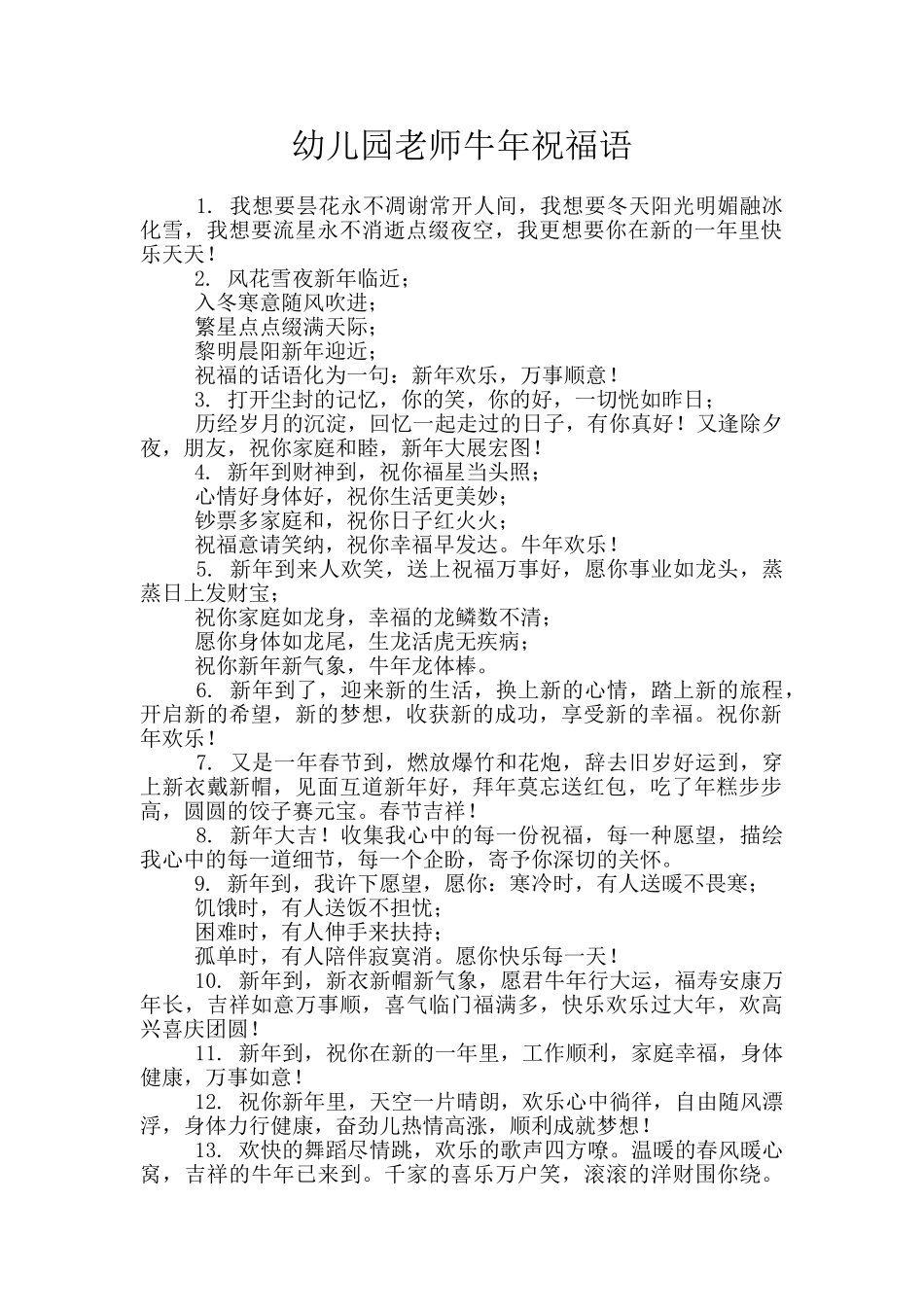 幼儿园老师牛年祝福语_第1页