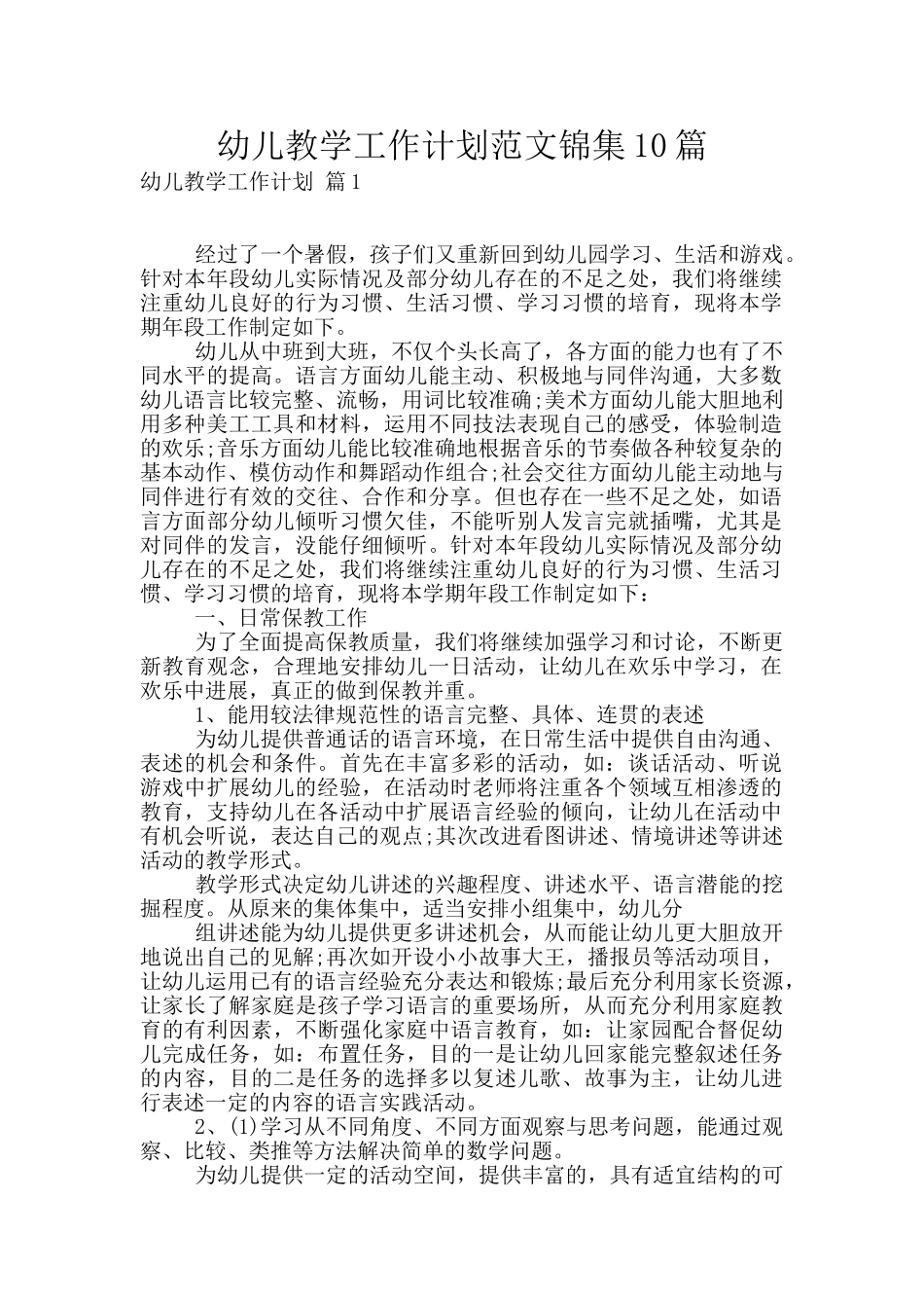 幼儿教学工作计划范文锦集10篇_第1页