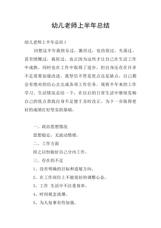 幼儿教师上半年总结