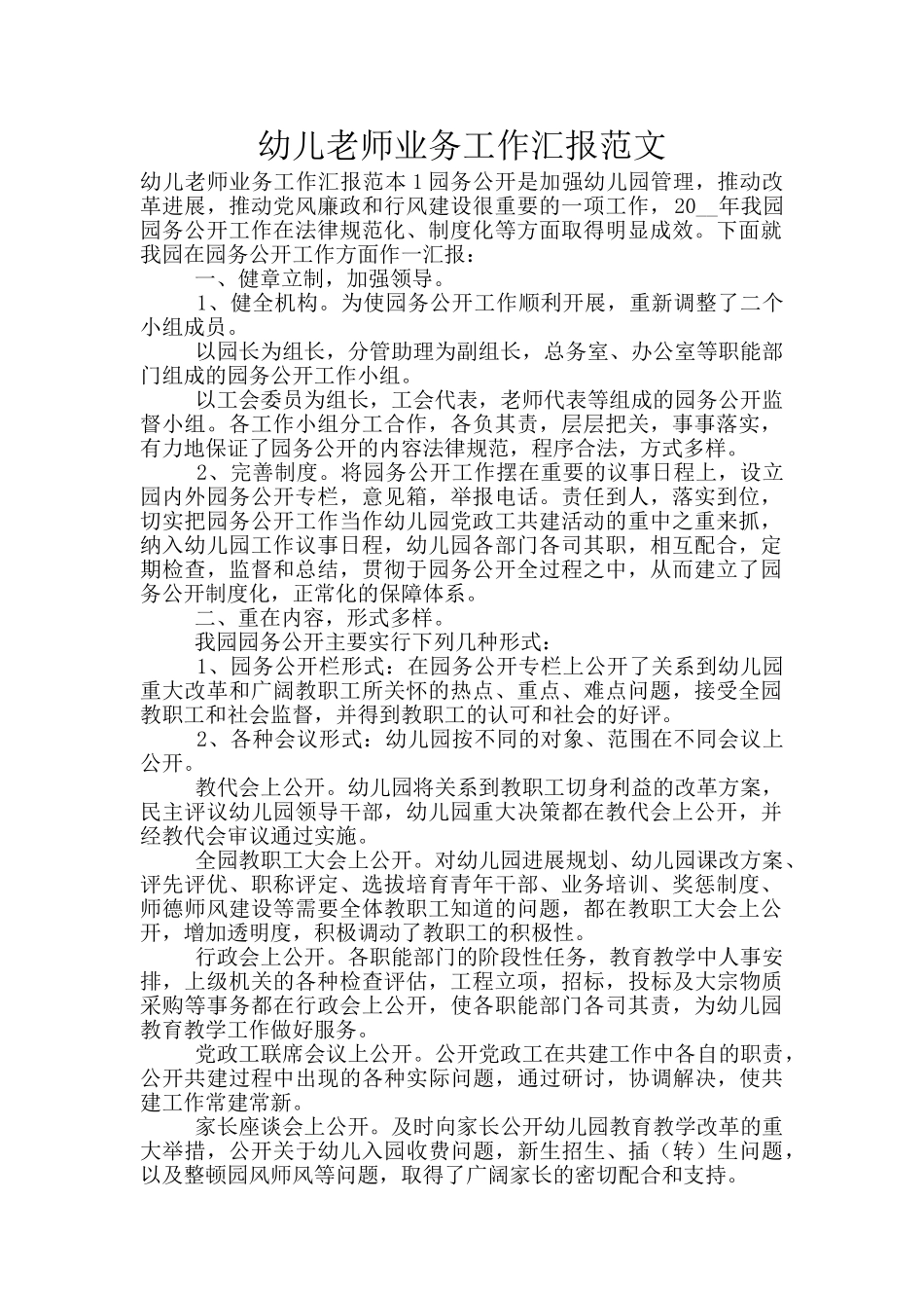 幼儿教师业务工作汇报范文_第1页