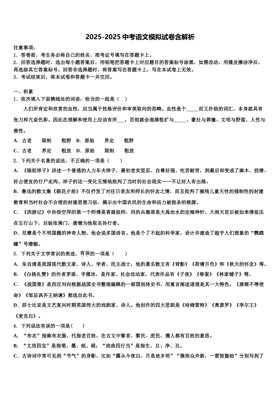 广东省广州番禺区七校联考中考语文最后冲刺模拟试卷含解析_第1页