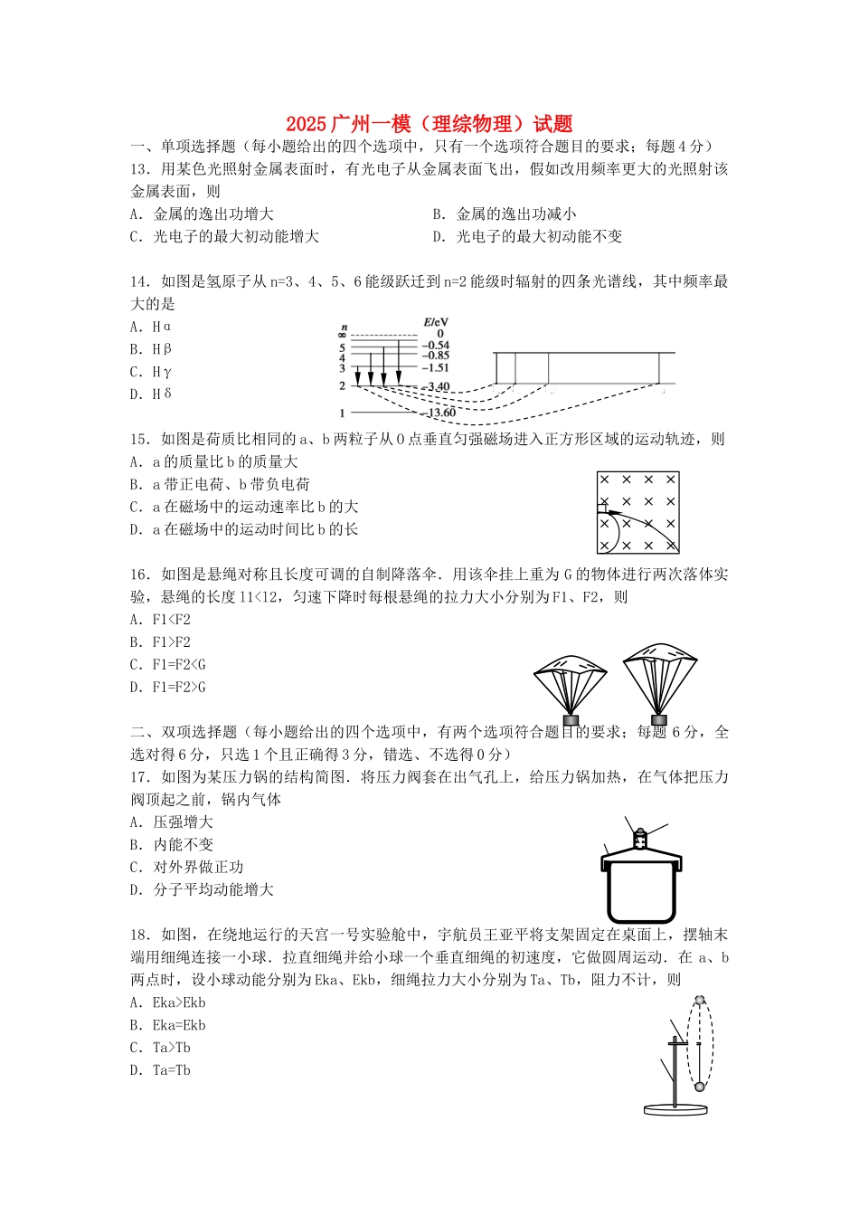 广东省广州市2025届高三物理毕业班综合测试试题新人教版_第1页