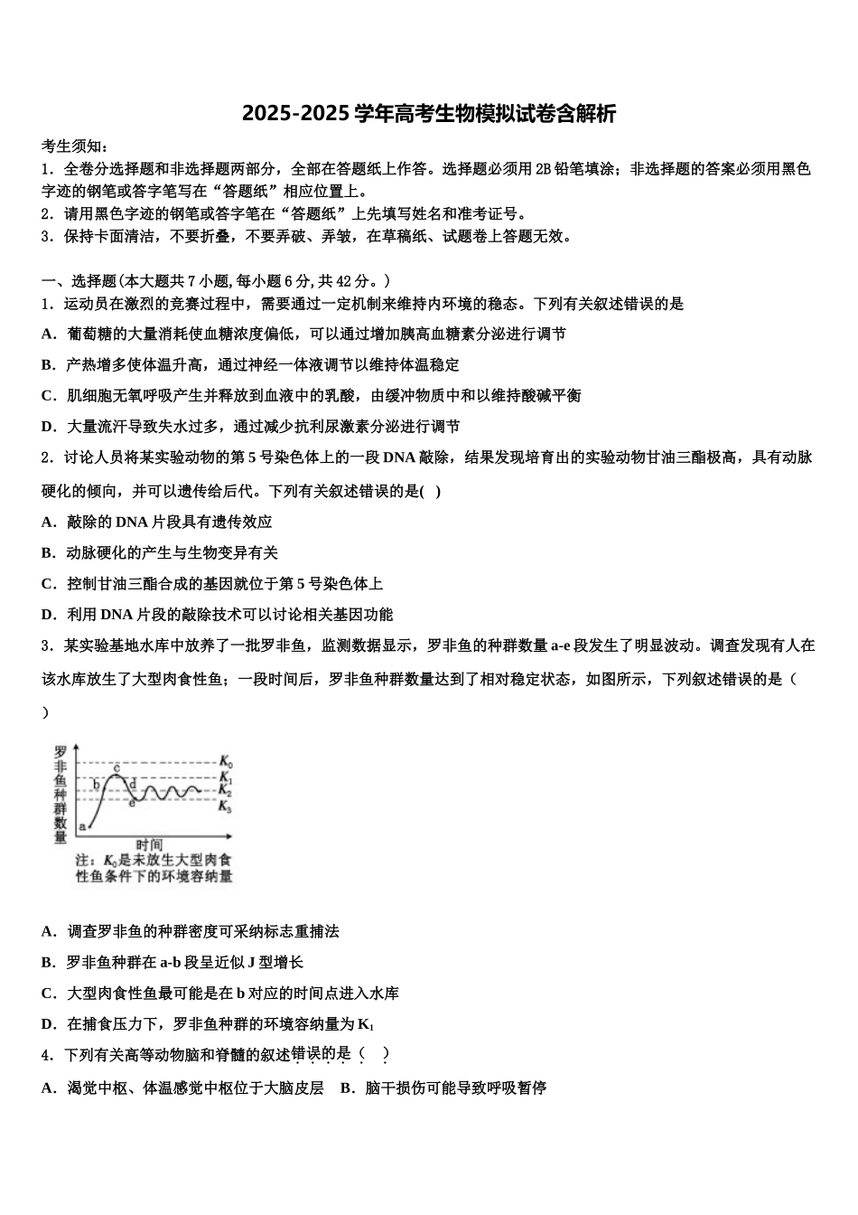 广东省惠州市实验中学高三第二次调研生物试卷含解析_第1页