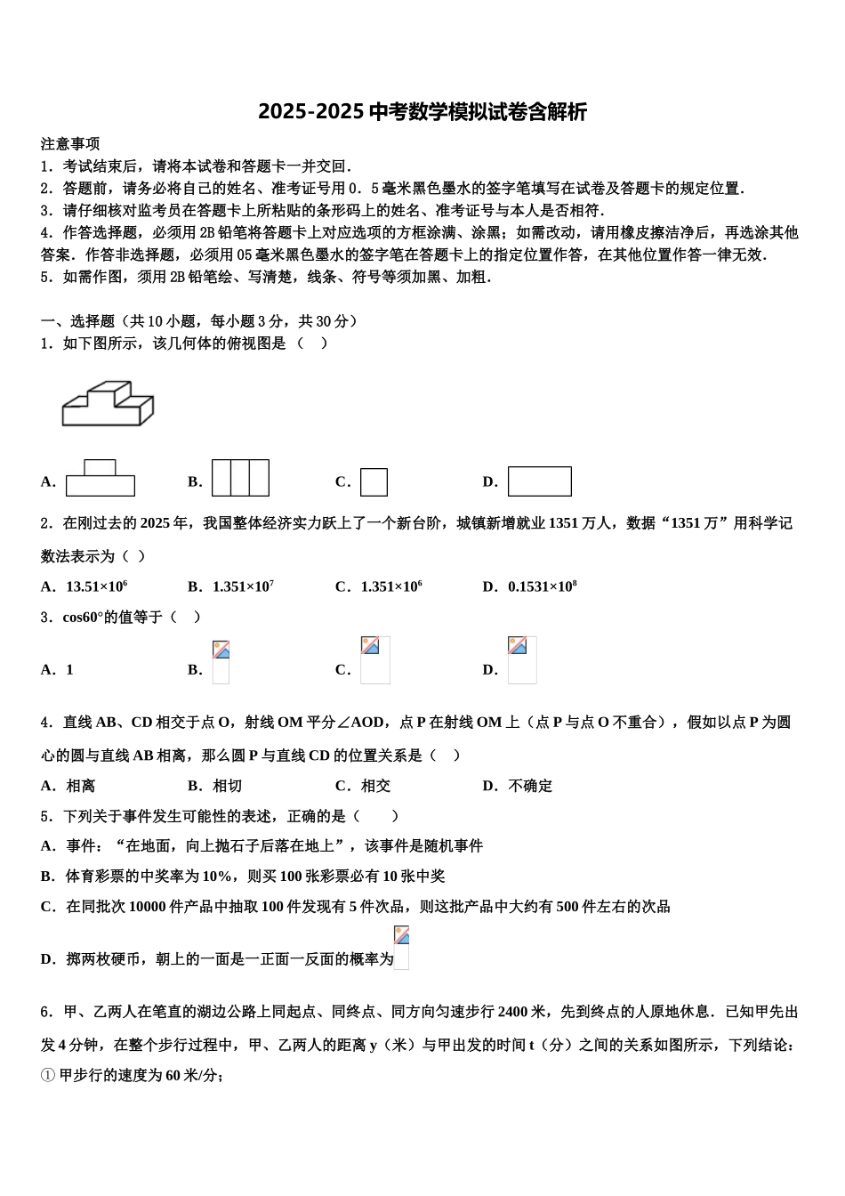 广东省惠州市惠城区第一中学毕业升学考试模拟卷数学卷含解析_第1页