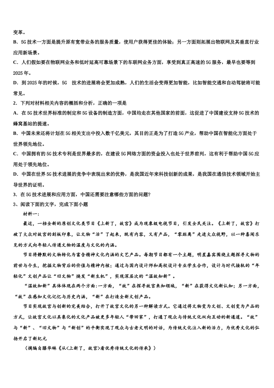广东省惠州市惠州中学高三六校第一次联考语文试卷含解析_第3页