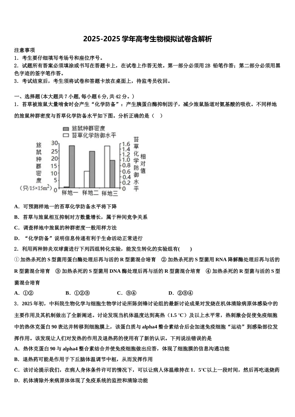 广东省惠州市惠港中学高三下第一次测试生物试题含解析_第1页