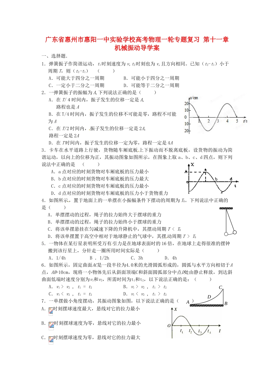 广东省惠州市惠阳一中实验学校高考物理一轮专题复习-第十一章-机械振动导学案_第1页