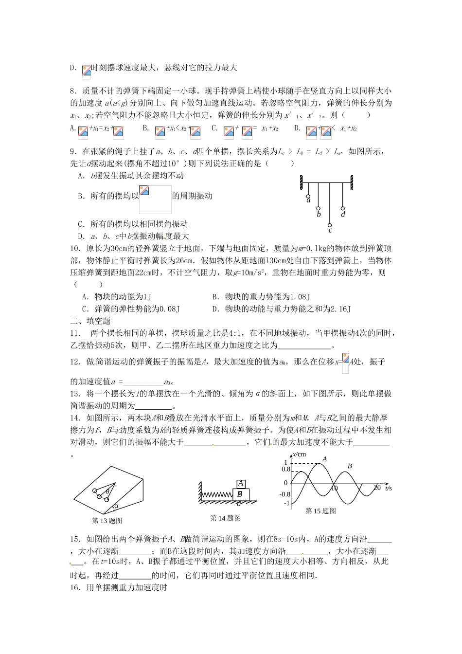 广东省惠州市惠阳一中实验学校高考物理一轮专题复习-第十一章-机械振动导学案_第2页