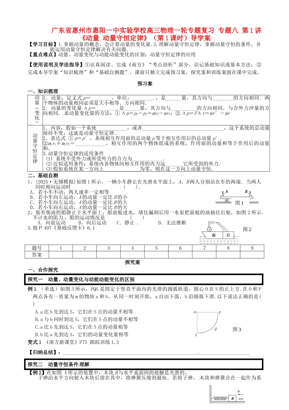 广东省惠州市惠阳一中实验学校高三物理一轮专题复习-专题八-第1讲《动量-动量守恒定律》导学案_第1页