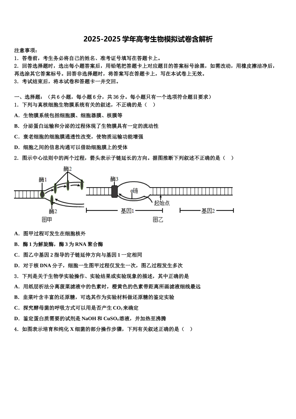广东省惠州市第三中学高三3月份第一次模拟考试生物试卷含解析_第1页