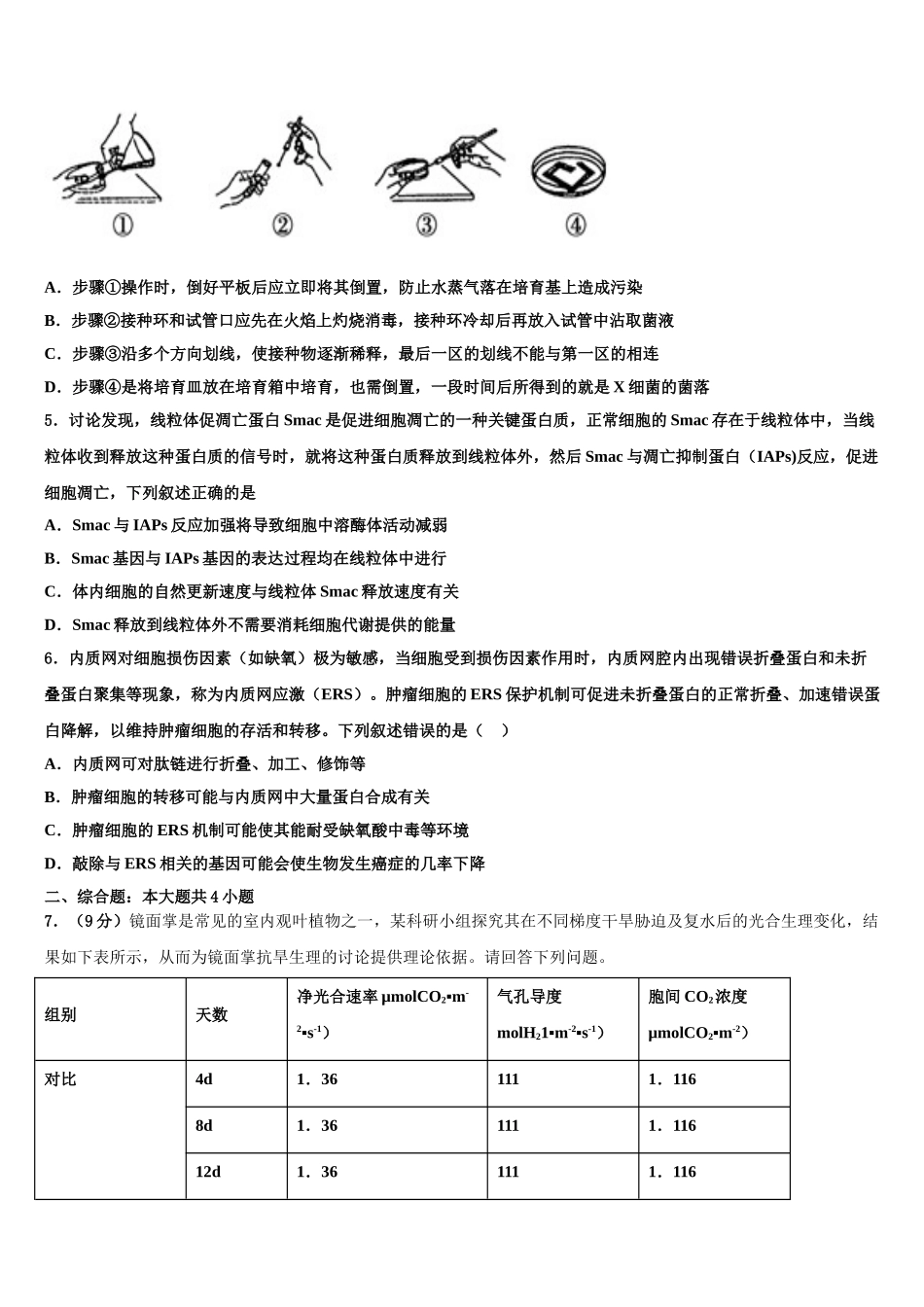 广东省惠州市第三中学高三3月份第一次模拟考试生物试卷含解析_第2页