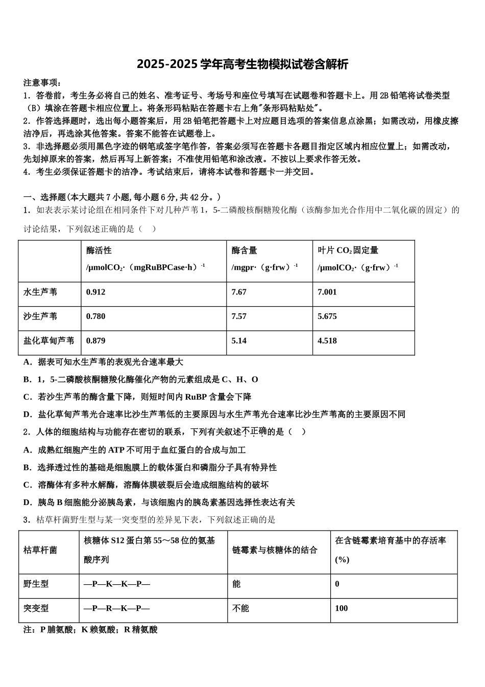 广东省惠州市第一中学高三六校第一次联考生物试卷含解析_第1页