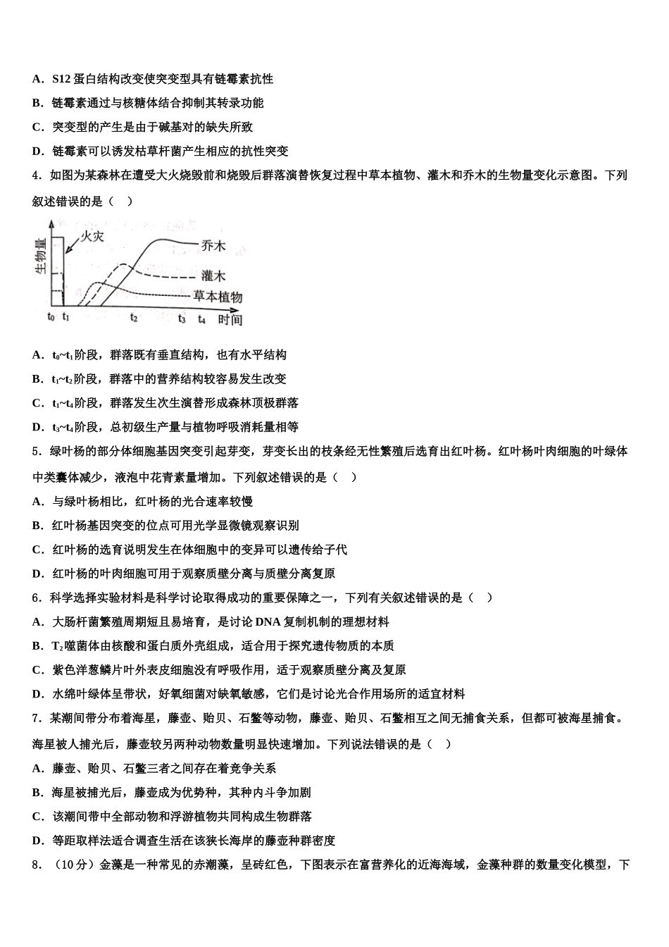 广东省惠州市第一中学高三六校第一次联考生物试卷含解析_第2页