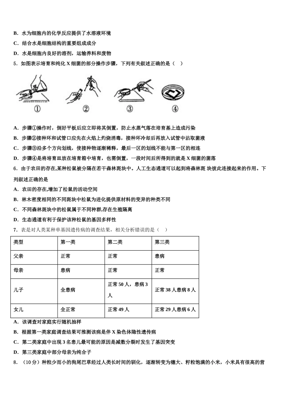 广东省惠阳高级中学高三下学期第一次联考生物试卷含解析_第2页