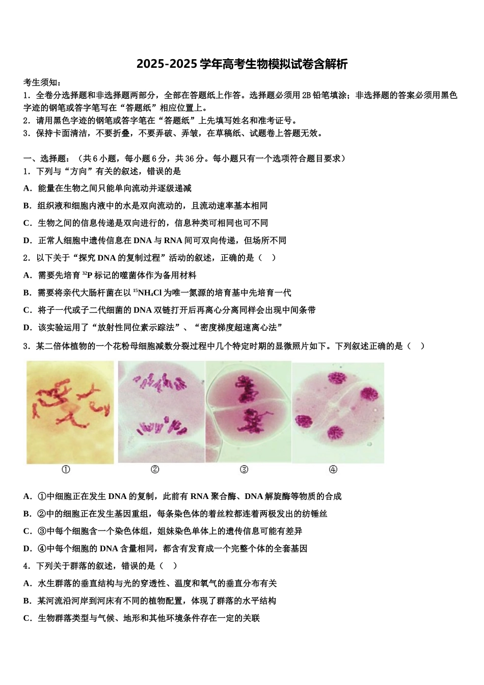 广东省惠来县葵潭中学高三下学期第五次调研考试生物试题含解析_第1页
