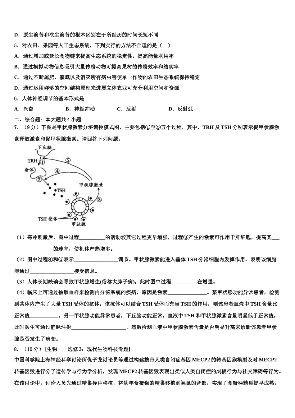 广东省惠来县葵潭中学高三下学期第五次调研考试生物试题含解析_第2页