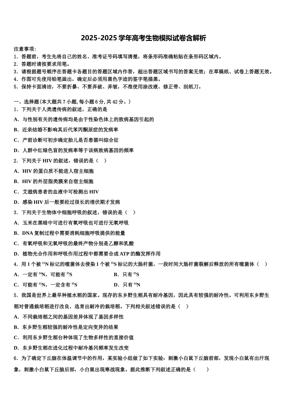 广东省揭阳一中等重点中学高三下学期联考生物试题含解析_第1页