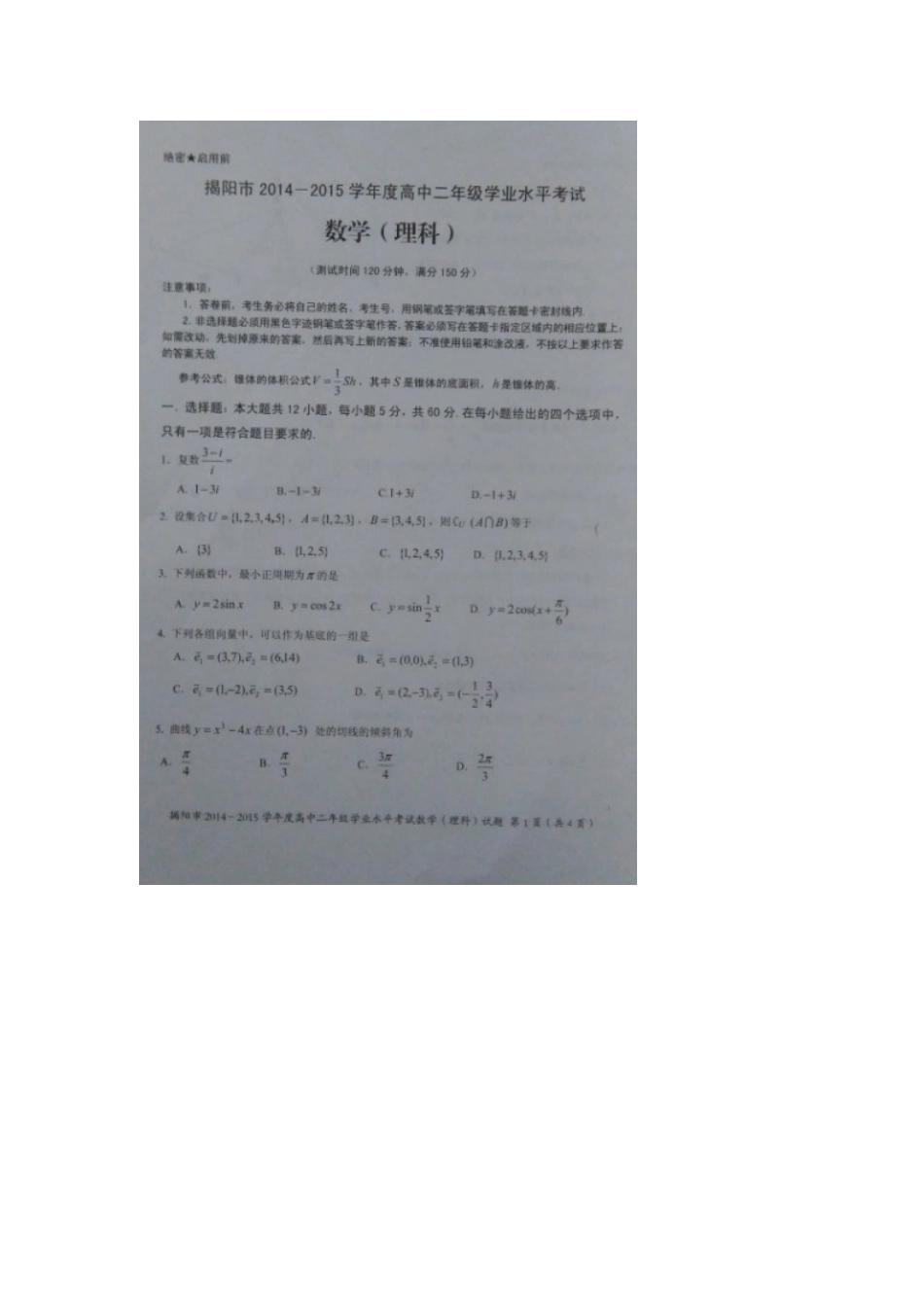 广东省揭阳市2025-2025学年高二下学期期末统考数学理试题_第1页