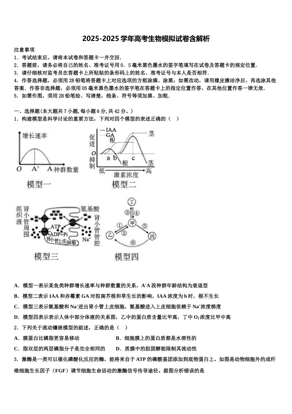 广东省揭阳市产业园区高考生物三模试卷含解析_第1页