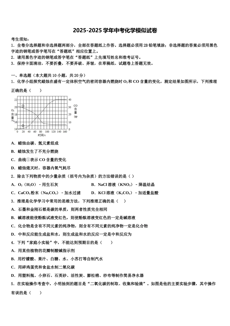 广东省揭阳市名校中考化学考试模拟冲刺卷含解析_第1页