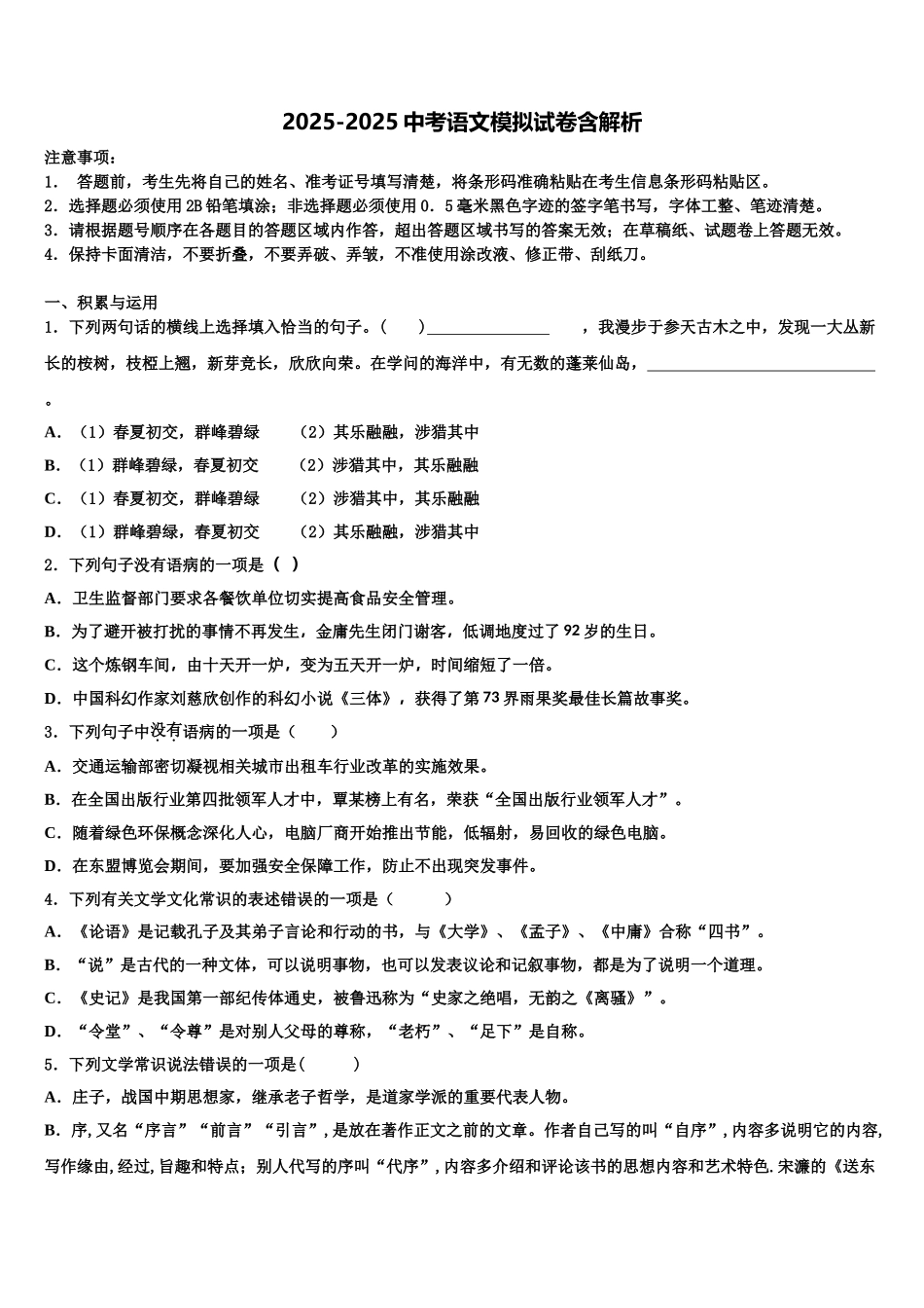 广东省揭阳市实验中学中考语文最后冲刺浓缩精华卷含解析_第1页