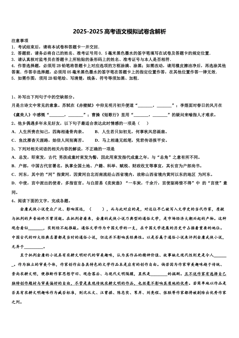 广东省揭阳市惠来县第一中学高三3月份模拟考试语文试题含解析_第1页