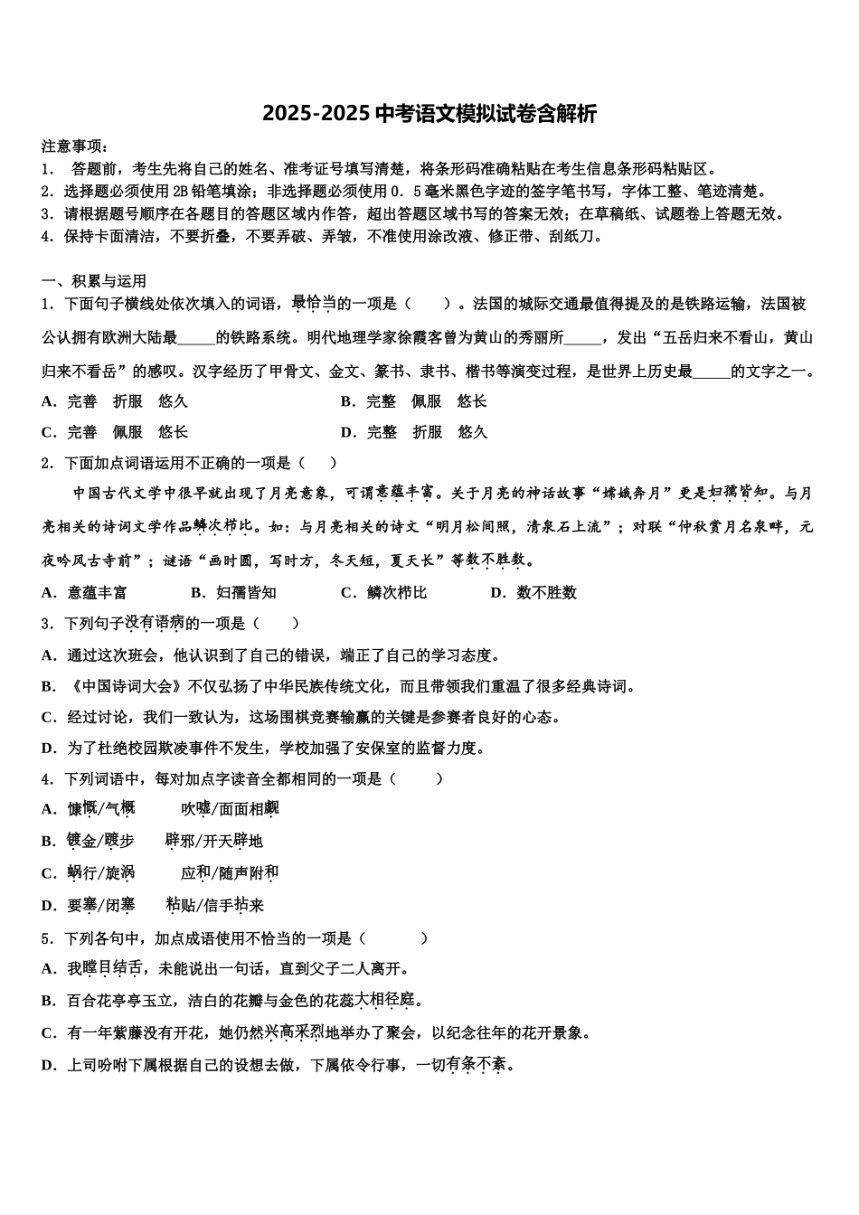 广东省揭阳市揭阳岐山中学中考冲刺卷语文试题含解析_第1页