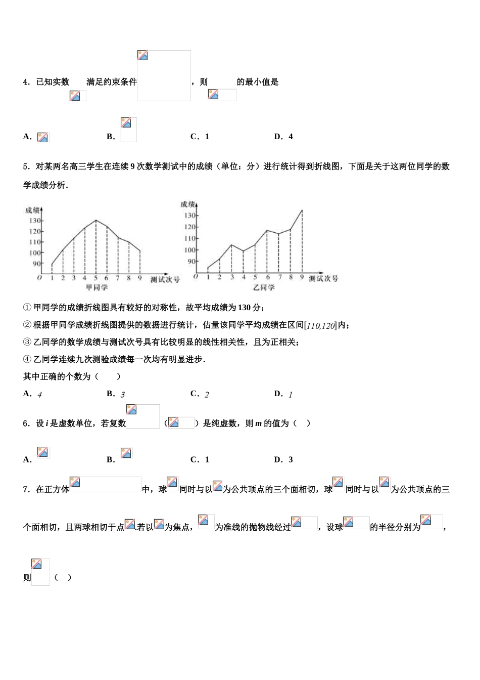 广东省揭阳市普宁市高考冲刺数学模拟试题含解析_第2页