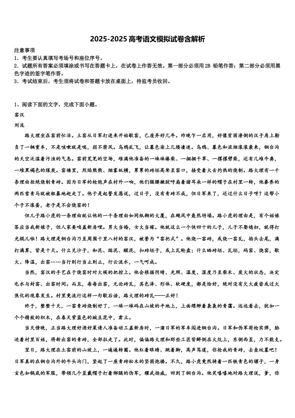 广东省揭阳市榕城区揭阳三中高三下学期第五次调研考试语文试题含解析_第1页