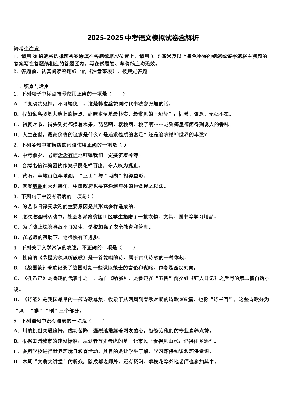 广东省揭阳市重点中学毕业升学考试模拟卷语文卷含解析_第1页