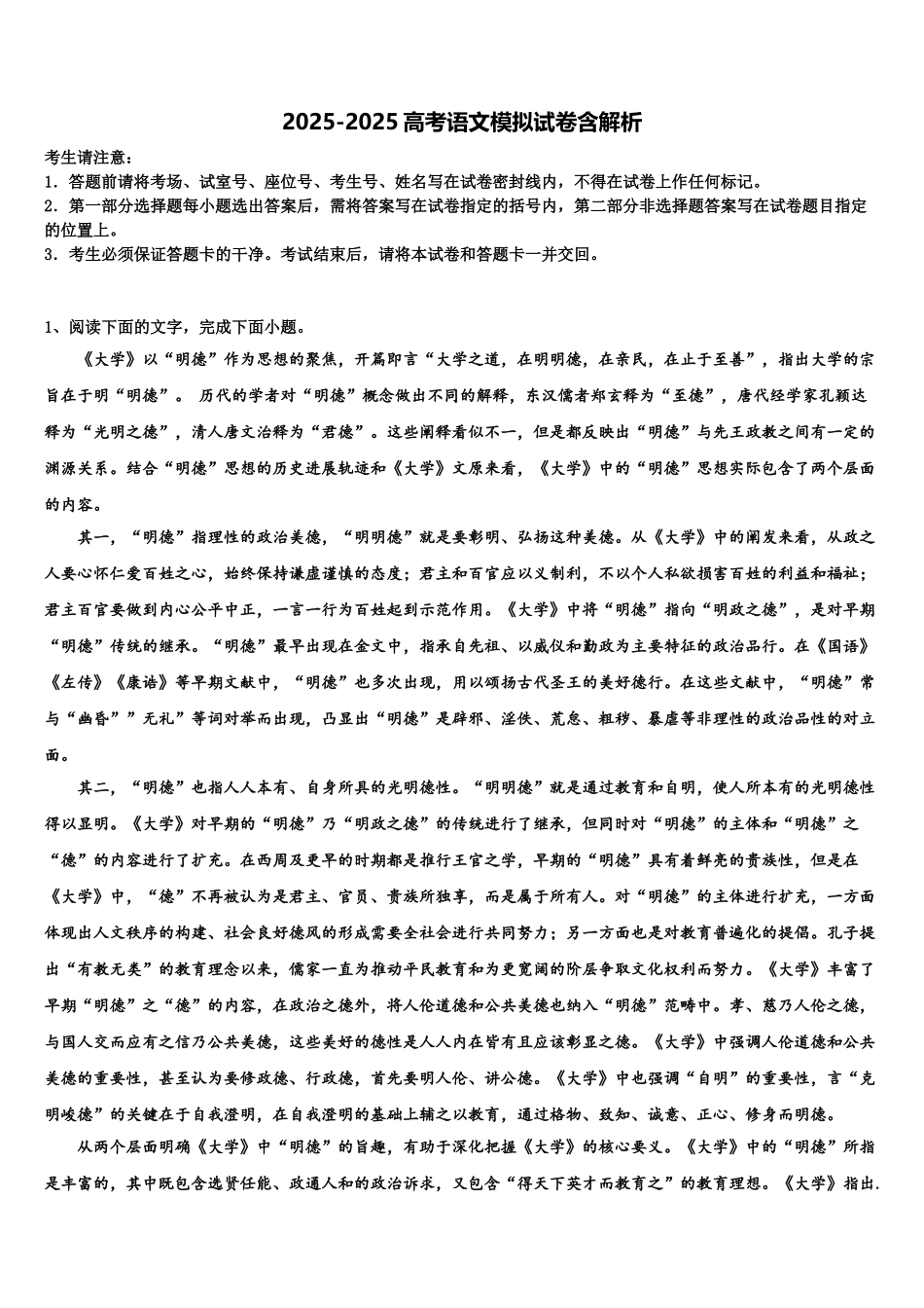 广东省揭阳市重点中学高考语文五模试卷含解析_第1页