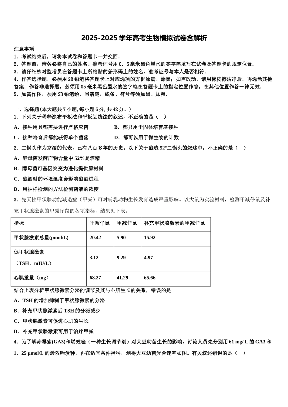 广东省揭阳市统考高三下学期一模考试生物试题含解析_第1页
