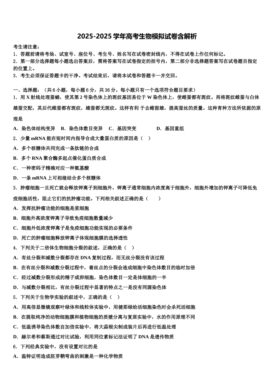 广东省揭阳市第三中学高三第二次模拟考试生物试卷含解析_第1页