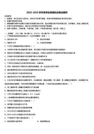 广东省揭阳市重点中学高三二诊模拟考试生物试卷含解析