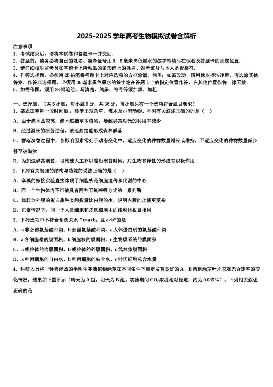 广东省普宁华侨中学高三冲刺模拟生物试卷含解析_第1页