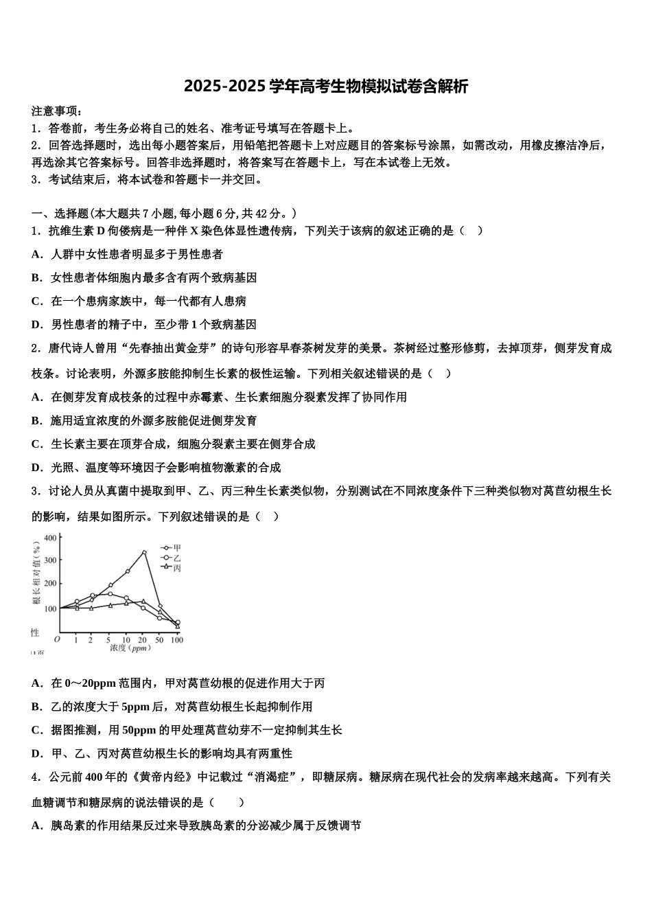 广东省普宁市七校联合体高考冲刺生物模拟试题含解析_第1页