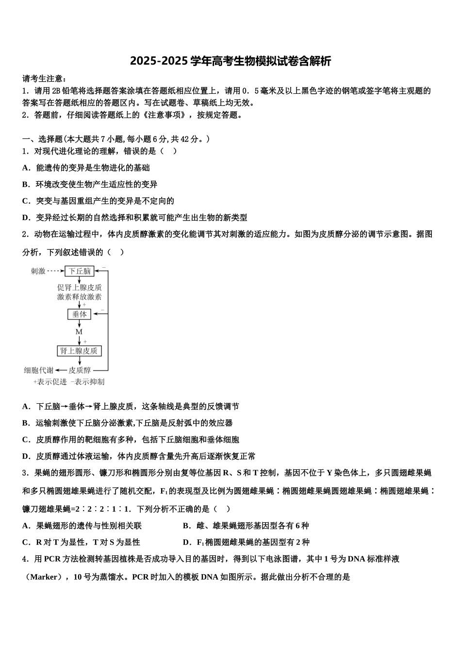 广东省普宁二中高三适应性调研考试生物试题含解析_第1页