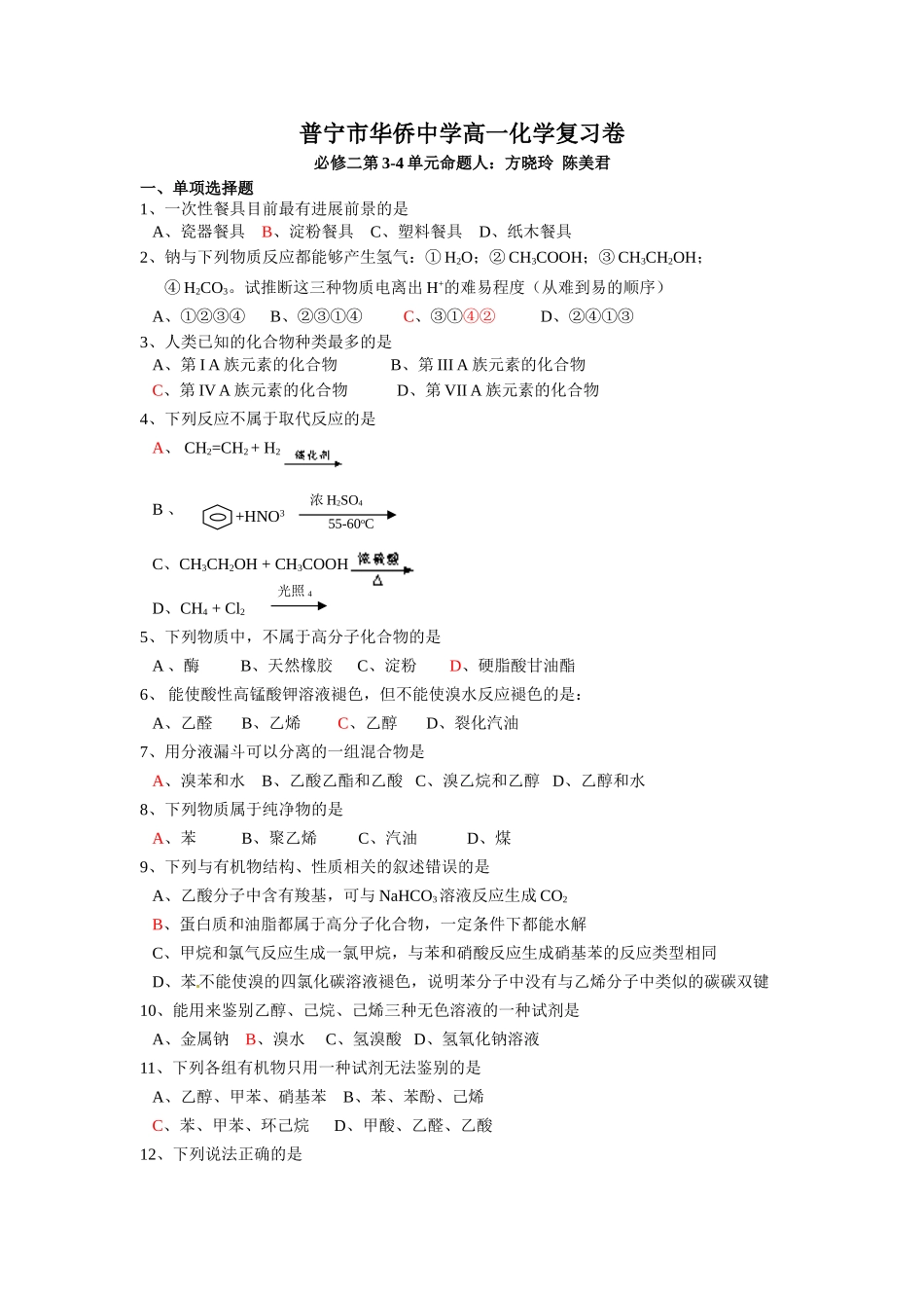 广东省普宁市华侨中学2025-2025学年高一下学期化学复习卷必修二3-4单元_第1页
