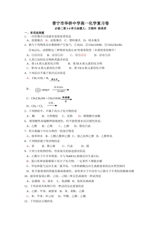 广东省普宁市华侨中学2025-2025学年高一下学期化学复习卷必修二3-4单元