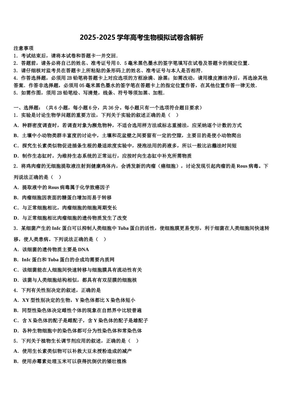 广东省普宁市华美实验学校高三下学期第五次调研考试生物试题含解析_第1页