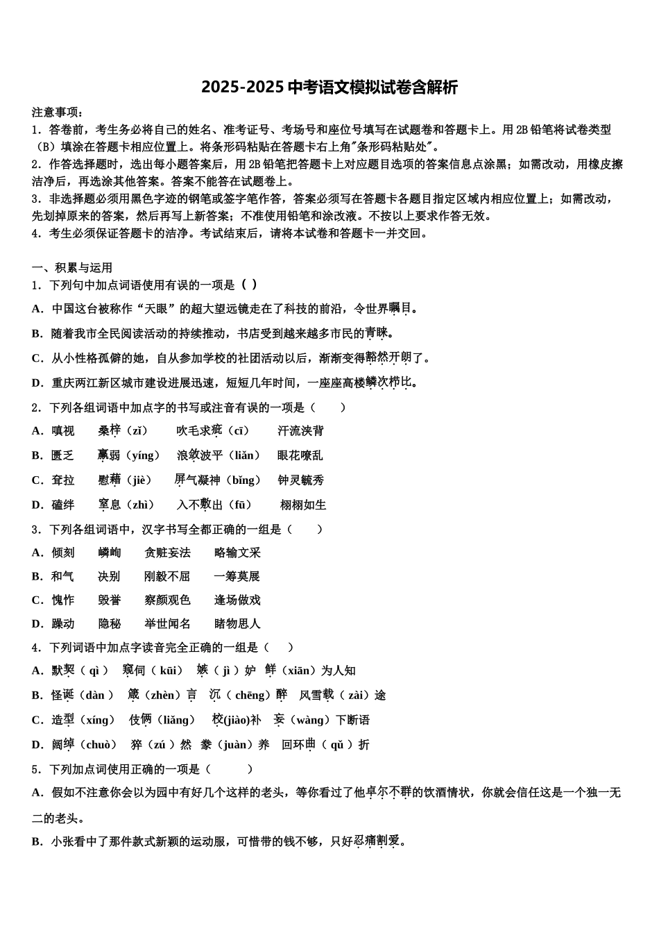 广东省普宁市重点中学中考五模语文试题含解析_第1页
