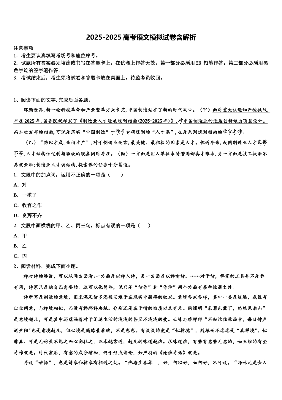 广东省普宁英才华侨中学高三第一次模拟考试语文试卷含解析_第1页