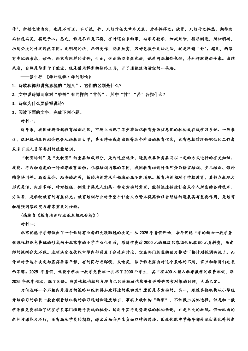 广东省普宁英才华侨中学高三第一次模拟考试语文试卷含解析_第2页