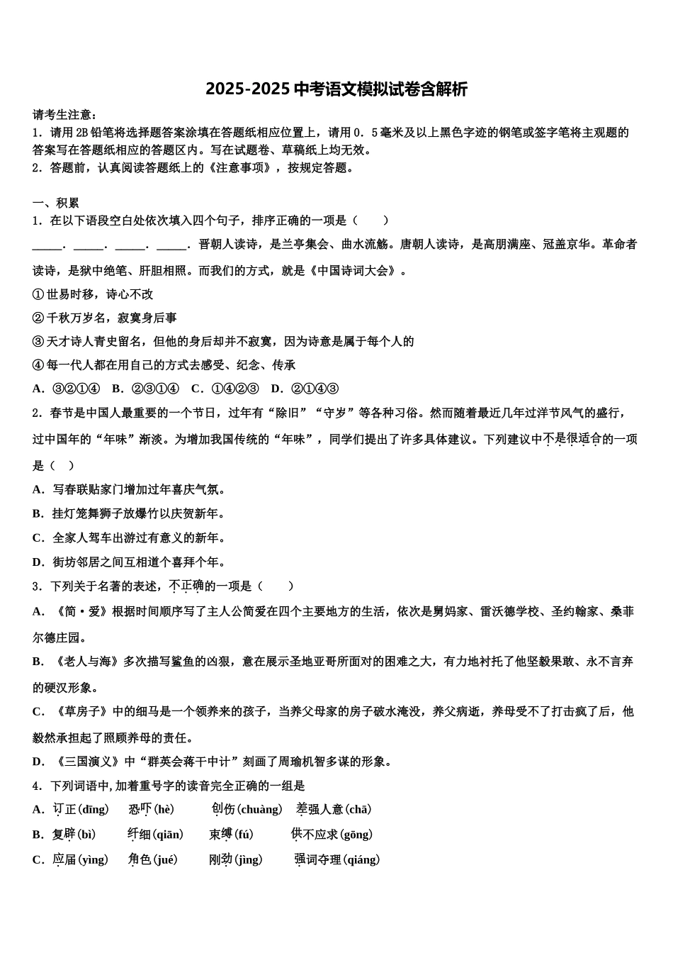 广东省梅县松口中学中考语文对点突破模拟试卷含解析_第1页