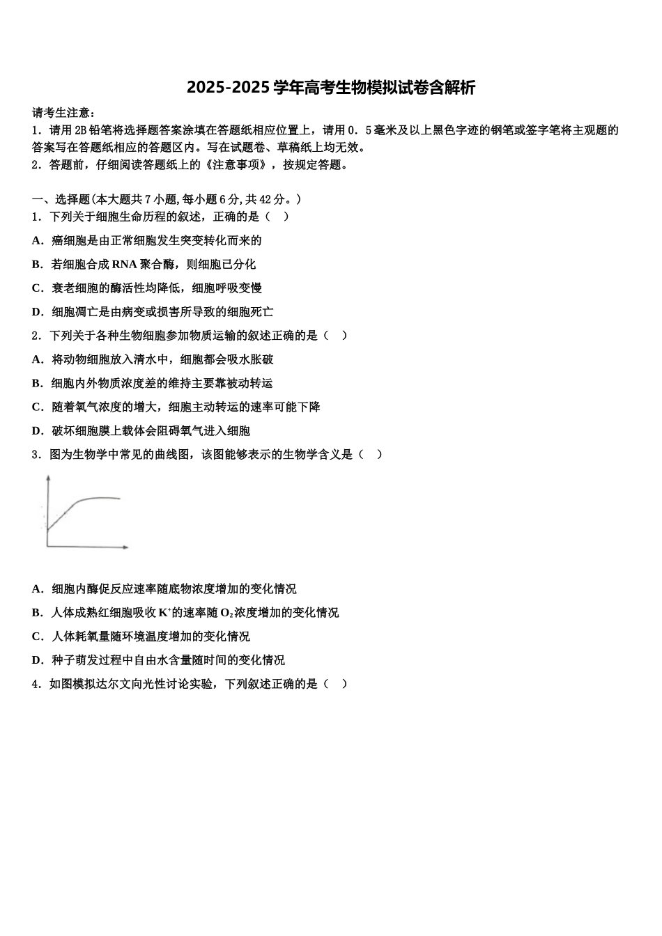 广东省普通高中学高考生物押题试卷含解析_第1页